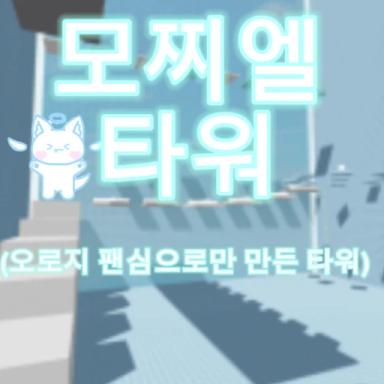 Thumbnail for Visited by Mochiel!!Mochiel Tower (Tower built by Super 5 by a simple fan) (Incomplete) Game
