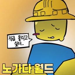 [2차세계 정식 업데이트] 노가다 월드 icon
