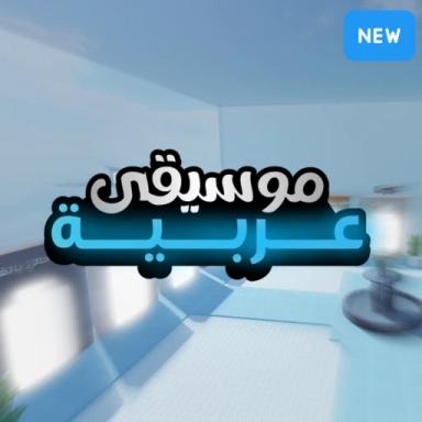Thumbnail for ArabMusic |  (تحديث !!)موسيقى عربية Game