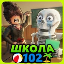 Thumbnail for Школа 102 📖 РП  Game
