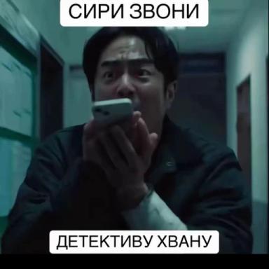 Thumbnail for [📱]СИРИ ЗВОНИ ДЕТЕКТИВУ ХВАНУ ОББИ Game