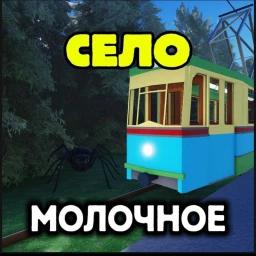 📍Село Молочное [Бета 0.8] icon