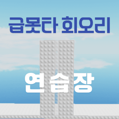 급못타 회오리 연습장 🎮 icon