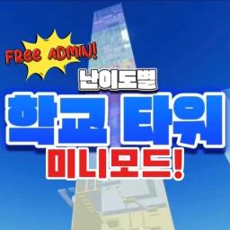 [Free Admin] School Tower Mini-Mode icon
