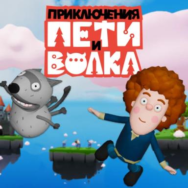 [FREE UGC 🧑🏼‍🦱🐺] Приключения Пети и Волка icon