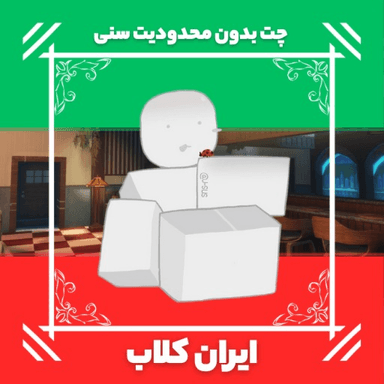 [❄️] Iran Club I ایران کلاب icon