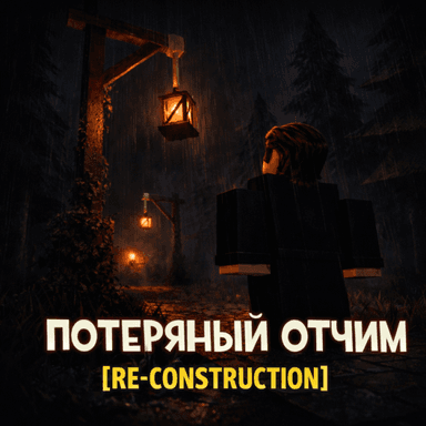 ПОТЕРЯННЫЙ ОТЧИМ [RE-CONSTRUCTION] 🍞 icon