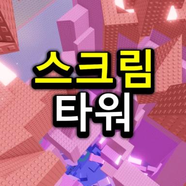Tower that makes you scream icon