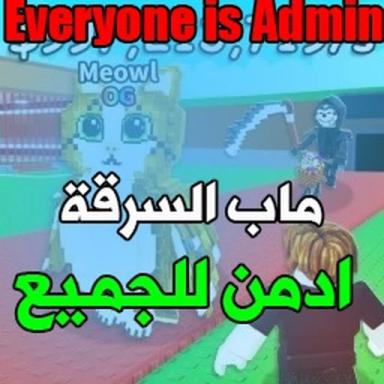 ماب السرقة مود [🌈Steelz a Brainrot Admin] icon