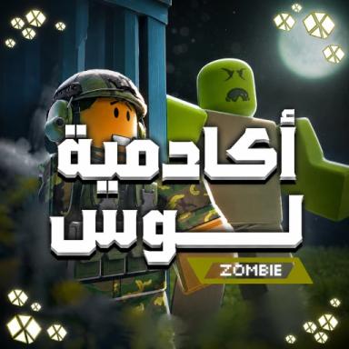 Thumbnail for أكادمية لوس | زومبي ☣️ Game