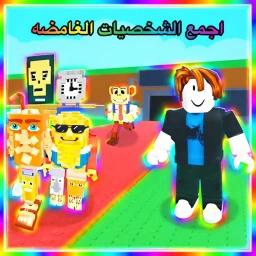 اسرق الشخصيات الدماغيه icon