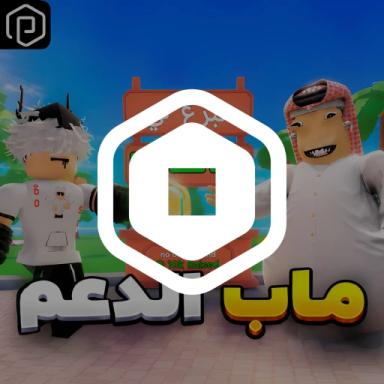Thumbnail for 💰ماب الدعم Game