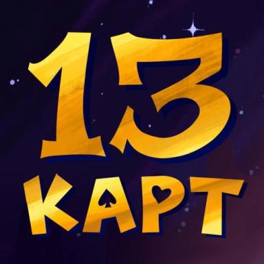Thumbnail for 13 карт Game