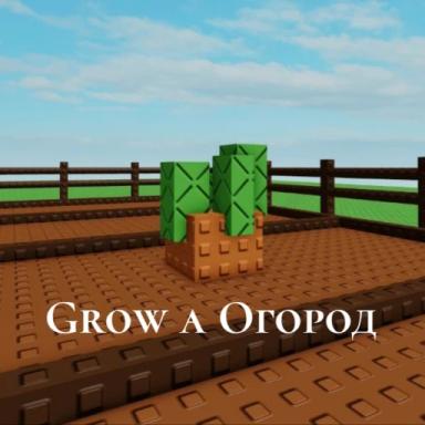 [🌻] Вырасти Огород icon