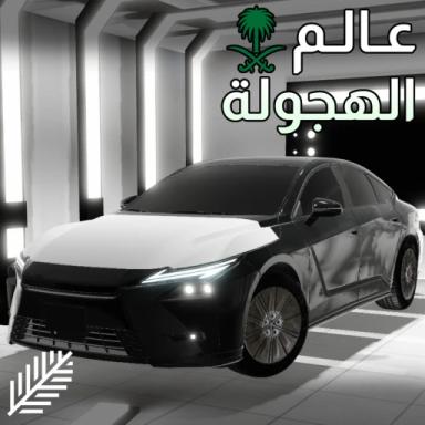Thumbnail for عالم الهجولة [ تخفيضات 🔥 ] Game
