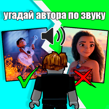 Угадай автора по звуку 🔊 icon