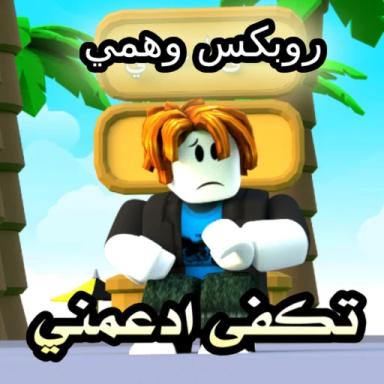 تكفي تبرع لي لكن روبوكس وهمي icon
