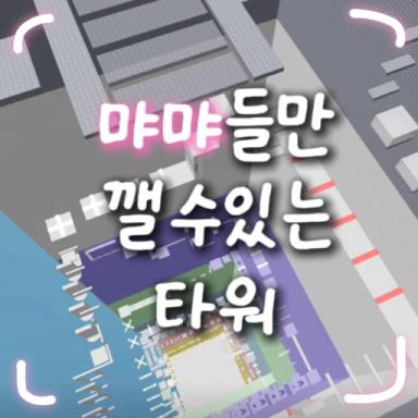 Thumbnail for Light-Only Tower Game
