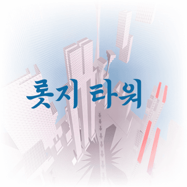 Thumbnail for 롯지타워(lodge tower)update 1.0 Game