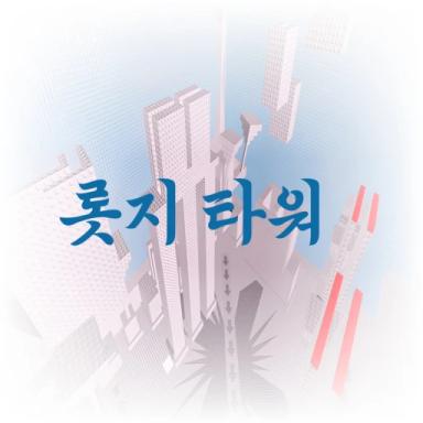 롯지타워(lodge tower)update 1.0 icon