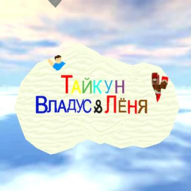 [Beta] Тайкун Владус ＆ Лёня (ЗАМОРОЖЕНО) icon