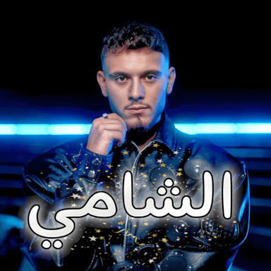 Thumbnail for  حفلة الشامي (عدنا)!! Game