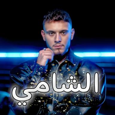  حفلة الشامي (عدنا)!! icon