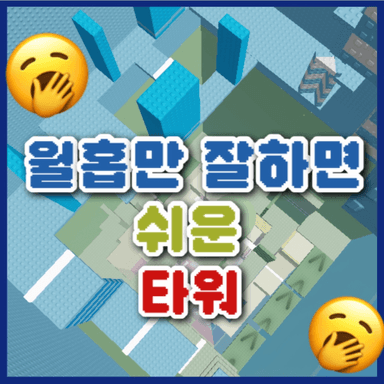 Thumbnail for Wall Hop is an easy tower. Game