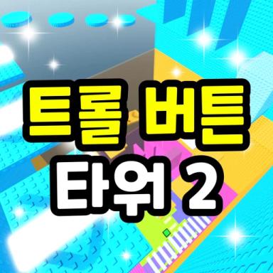 Thumbnail for Troll button tower 2 Game