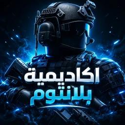 اكاديمية بلانتوم العسكرية | صلاحيات ملكية👑 icon