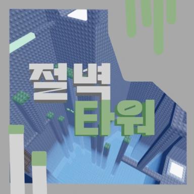 절벽타워 icon