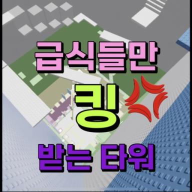 Food King Tower icon
