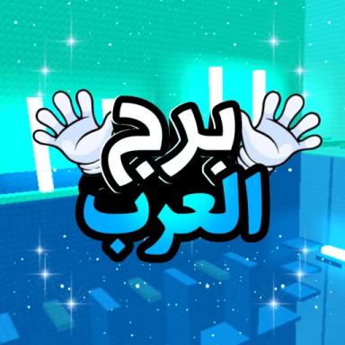 برج العرب | برج الكفوف 🖐️ icon