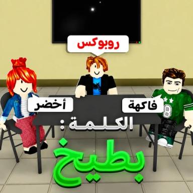 Thumbnail for مين برا السالفة 🕵️‍♂️ Game
