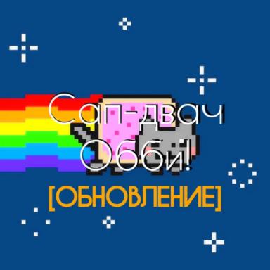 [800K🎄] Сап-двач, мур-мур-мур-мур :3 [ОББИ] icon