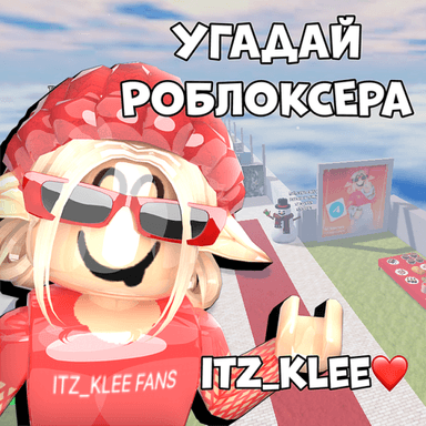 Угадай роблоксера! от Itz_Klee❤ icon