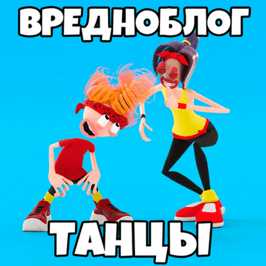 Thumbnail for Вредноблог Танцы Обби (4 СЕРИЯ) Game