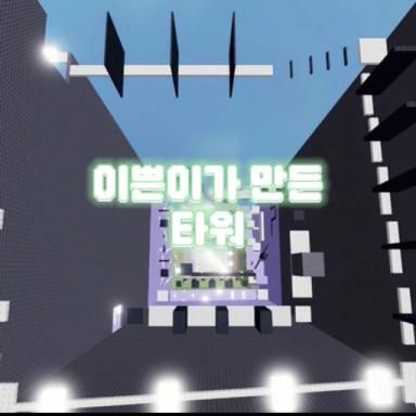 Thumbnail for Tower made by a pretty girl Game