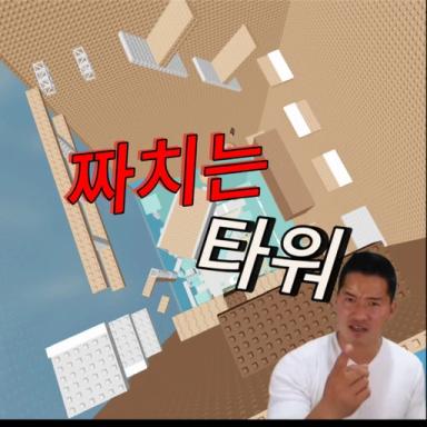 Thumbnail for 짜치는타워 Game