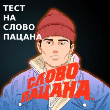 Тест на Слово Пацана icon