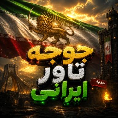 Thumbnail for {🇮🇷Jujeh tower irani🇮🇷} {🇮🇷OPD🇮🇷} Game