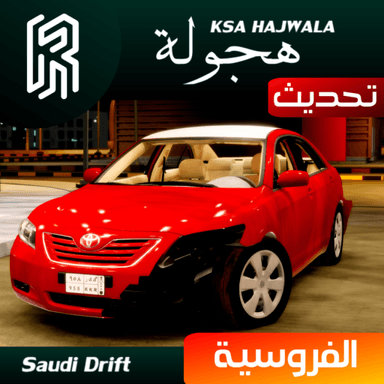 هجوله الفروسية / Ksa Hajwala Alfrusiya icon