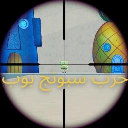 حرب سبونج بوب 🔥!  icon