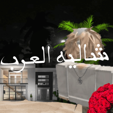 شاليه العرب  icon