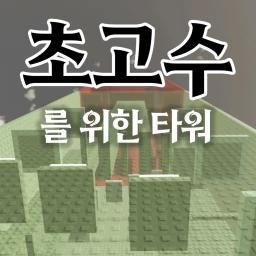 Tower for high-level players. icon