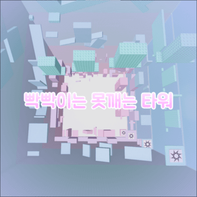 빡빢이는 못깨는 타워 icon