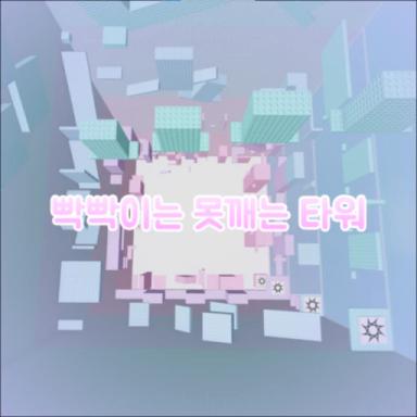 Thumbnail for 빡빢이는 못깨는 타워 Game