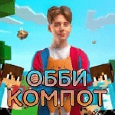  [КЛИКАЙ] КОМПОТ ОББИ  icon