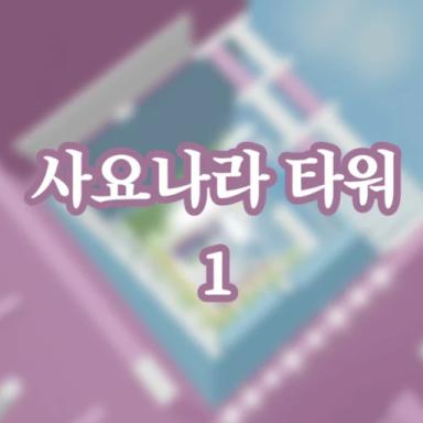 Thumbnail for Sajonara Tower 1 Game