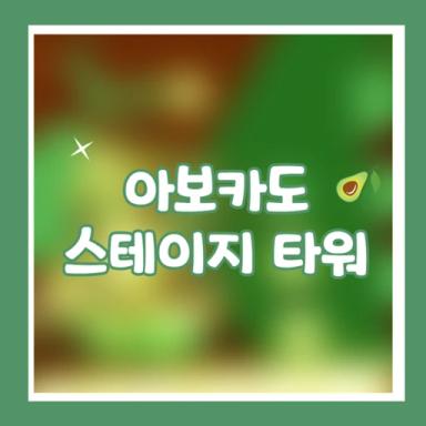 Avocado Stage Tower🥑 icon